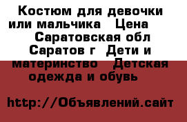 Костюм для девочки или мальчика › Цена ­ 800 - Саратовская обл., Саратов г. Дети и материнство » Детская одежда и обувь   